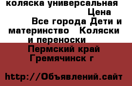 коляска универсальная Reindeer Prestige Lily › Цена ­ 49 800 - Все города Дети и материнство » Коляски и переноски   . Пермский край,Гремячинск г.